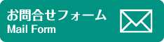 お問い合わせフォーム